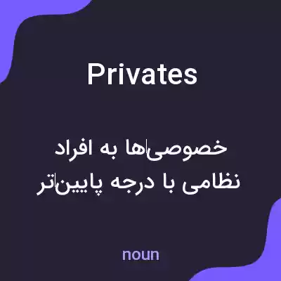 معنی privates به فارسی معنی privates به فارسی