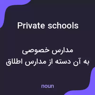 معنی private schools به فارسی معنی private schools به فارسی