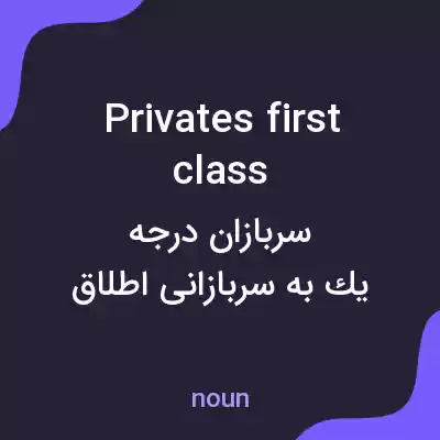 معنی privates first class به فارسی معنی privates first class به فارسی
