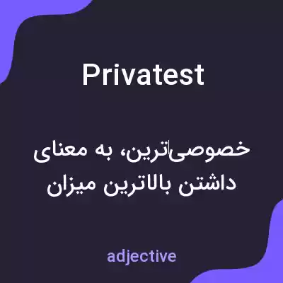 معنی privatest به فارسی معنی privatest به فارسی