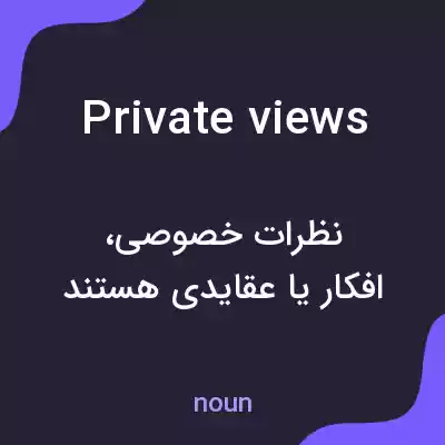 معنی private views به فارسی معنی private views به فارسی