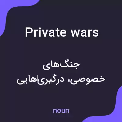 معنی private wars به فارسی معنی private wars به فارسی