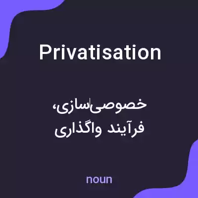 معنی privatisation به فارسی معنی privatisation به فارسی