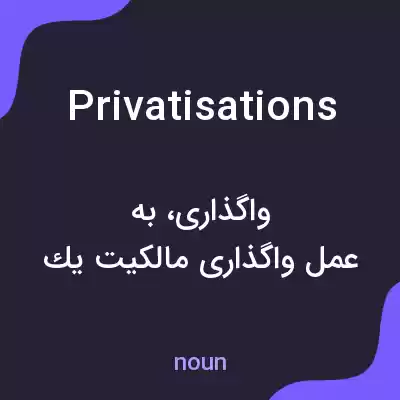 معنی privatisations به فارسی معنی privatisations به فارسی