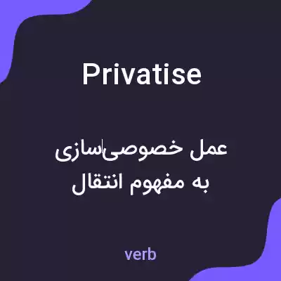 معنی privatise به فارسی معنی privatise به فارسی