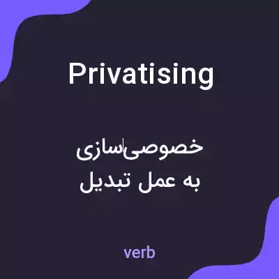 معنی privatising به فارسی معنی privatising به فارسی