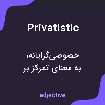 معنی privatistic به فارسی معنی privatistic به فارسی