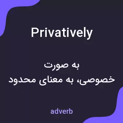 معنی privatively به فارسی معنی privatively به فارسی