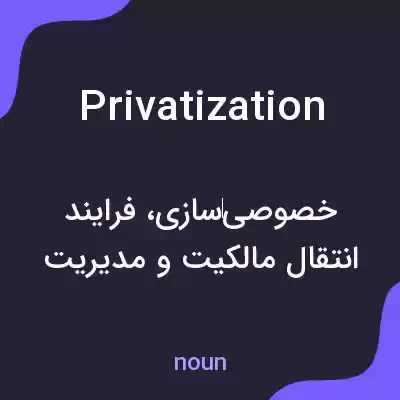 معنی privatization به فارسی