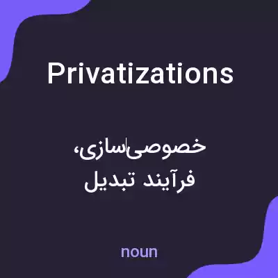 معنی privatizations به فارسی معنی privatizations به فارسی