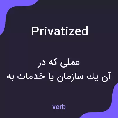 معنی privatized به فارسی معنی privatized به فارسی