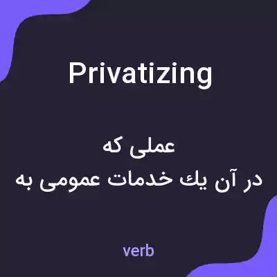 معنی privatizing به فارسی معنی privatizing به فارسی