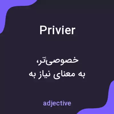 معنی privier به فارسی معنی privier به فارسی