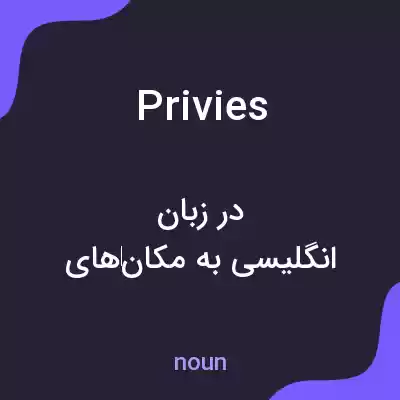 معنی privies به فارسی معنی privies به فارسی