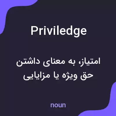 معنی priviledge به فارسی معنی priviledge به فارسی