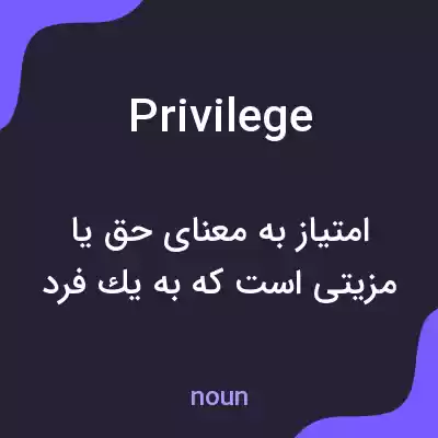 معنی privilege به فارسی