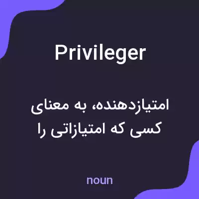 معنی privileger به فارسی معنی privileger به فارسی