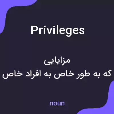 معنی privileges به فارسی معنی privileges به فارسی