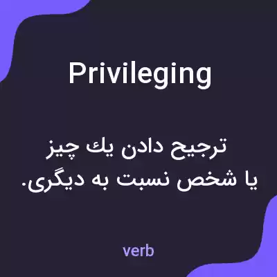 معنی privileging به فارسی