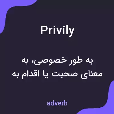 معنی privily به فارسی معنی privily به فارسی