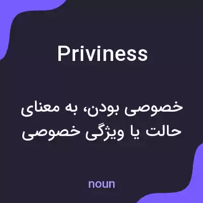 معنی priviness به فارسی معنی priviness به فارسی