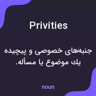 معنی privities به فارسی معنی privities به فارسی