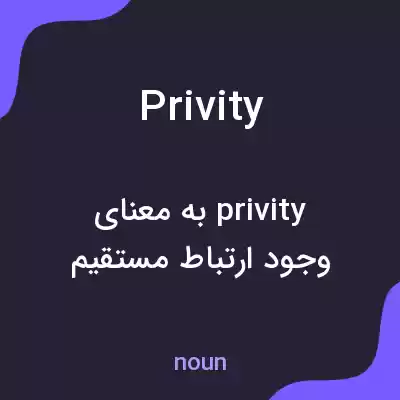 معنی privity به فارسی معنی privity به فارسی