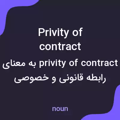 معنی privity of contract به فارسی معنی privity of contract به فارسی