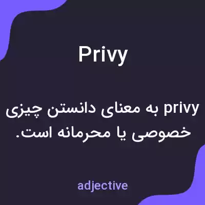 معنی privy به فارسی معنی privy به فارسی