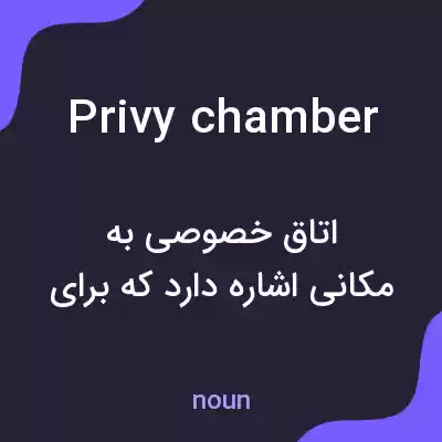 معنی privy chamber به فارسی معنی privy chamber به فارسی