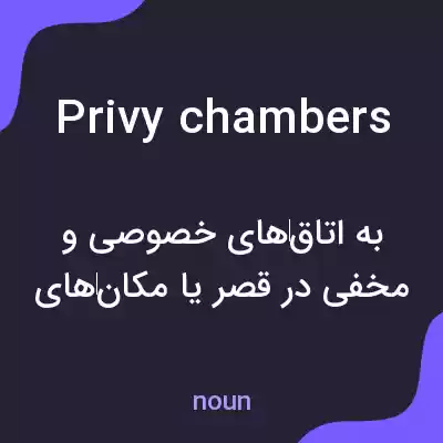 معنی privy chambers به فارسی