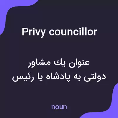 معنی privy councillor به فارسی معنی privy councillor به فارسی