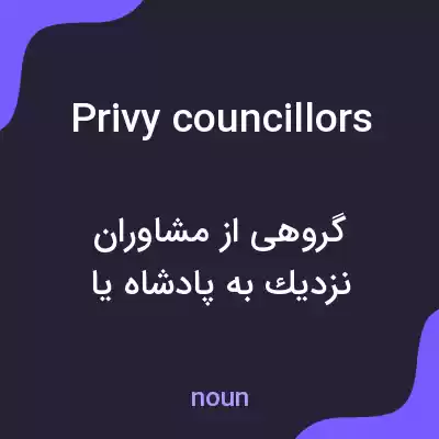 معنی privy councillors به فارسی معنی privy councillors به فارسی