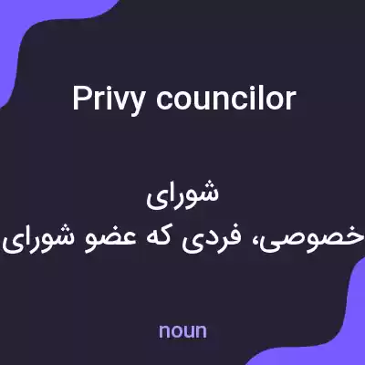 معنی privy councilor به فارسی معنی privy councilor به فارسی
