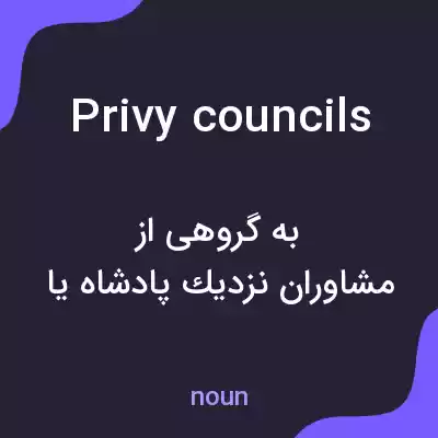 معنی privy councils به فارسی