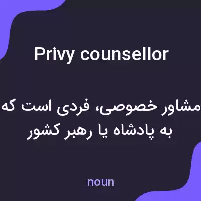 معنی privy counsellor به فارسی معنی privy counsellor به فارسی