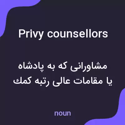 معنی privy counsellors به فارسی