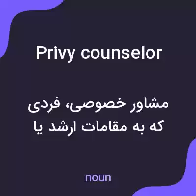 معنی privy counselor به فارسی معنی privy counselor به فارسی