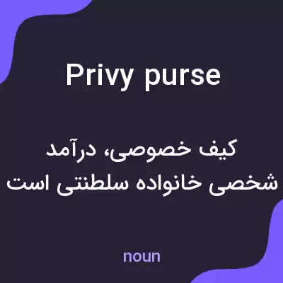 معنی privy purse به فارسی معنی privy purse به فارسی