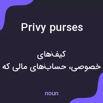 معنی privy purses به فارسی معنی privy purses به فارسی