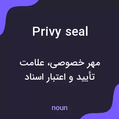 معنی privy seal به فارسی معنی privy seal به فارسی