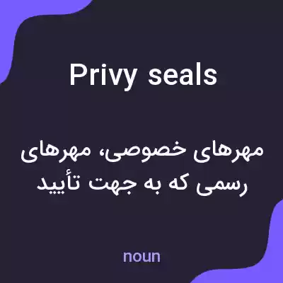 معنی privy seals به فارسی معنی privy seals به فارسی