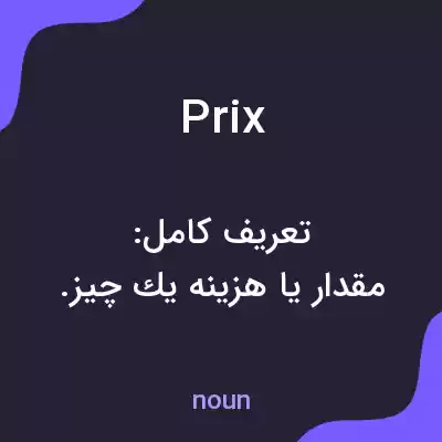 معنی prix به فارسی معنی prix به فارسی