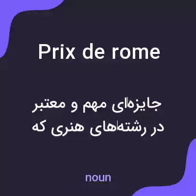 معنی prix de rome به فارسی معنی prix de rome به فارسی