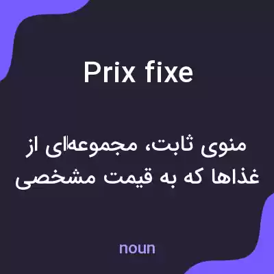 معنی prix fixe به فارسی معنی prix fixe به فارسی