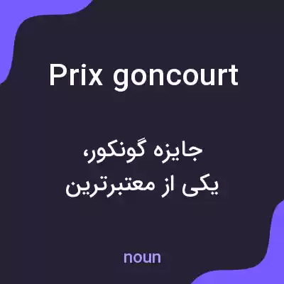 معنی prix goncourt به فارسی معنی prix goncourt به فارسی