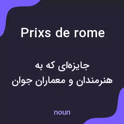 معنی prixs de rome به فارسی معنی prixs de rome به فارسی