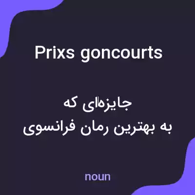 معنی prixs goncourts به فارسی معنی prixs goncourts به فارسی
