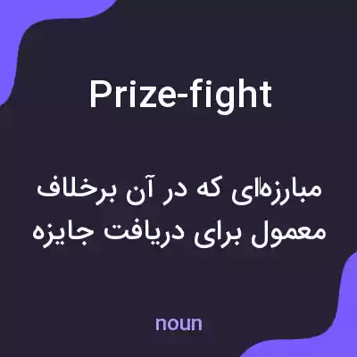 معنی prize-fight به فارسی معنی prize-fight به فارسی