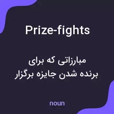 معنی prize-fights به فارسی معنی prize-fights به فارسی